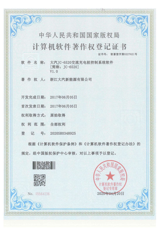 JC-6520 软著证书-浙江星空体育股份有限公司