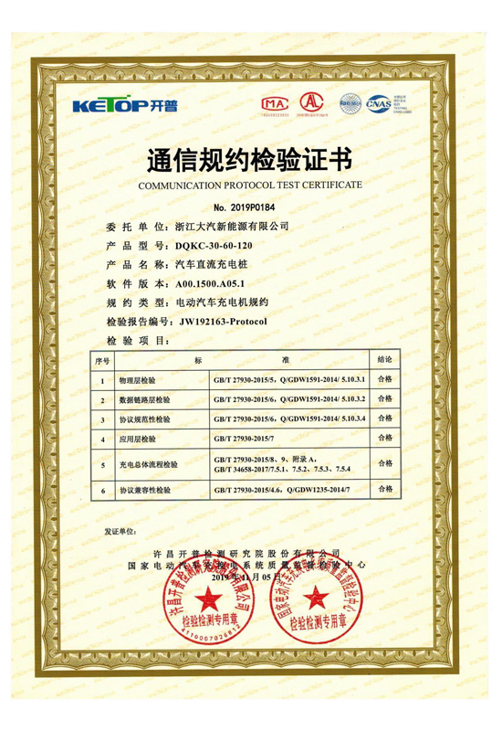 DQKC-30-60-120 通信规约检验证书-浙江星空体育股份有限公司