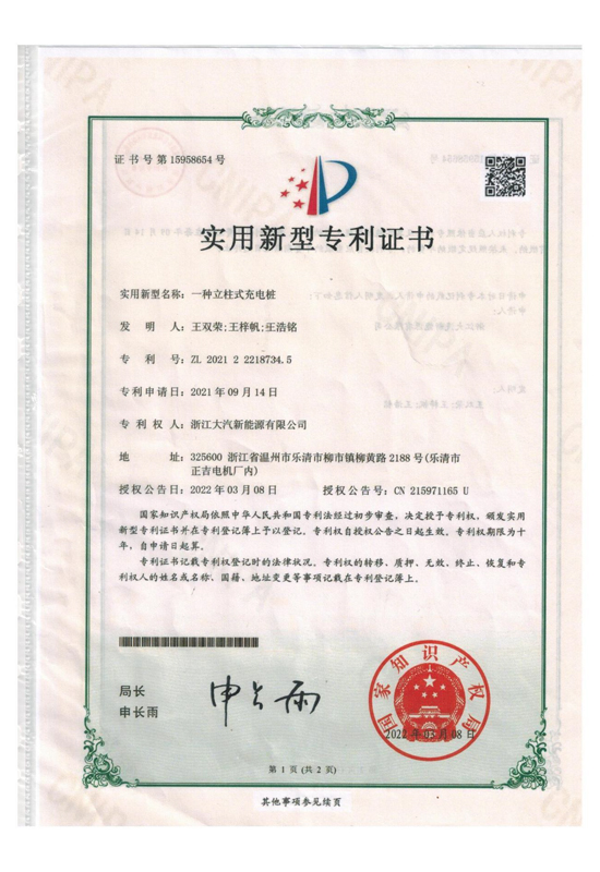 一种立柱式充电桩 专利证书-浙江星空体育股份有限公司