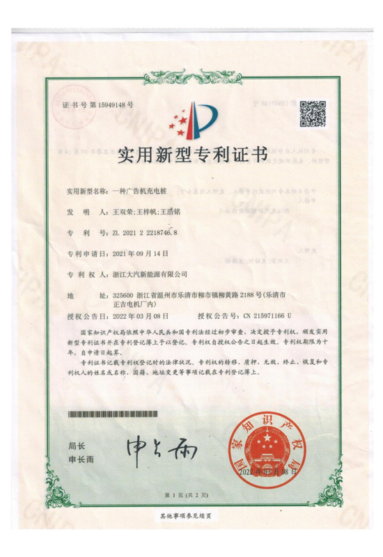 一种广告机充电桩 专利证书-浙江星空体育股份有限公司